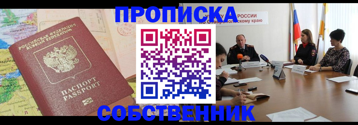 прописка в квартире в Бакале